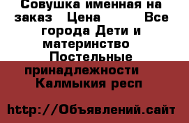 Совушка именная на заказ › Цена ­ 600 - Все города Дети и материнство » Постельные принадлежности   . Калмыкия респ.